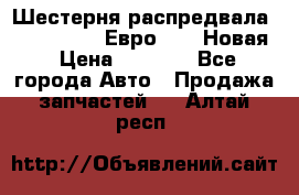 Шестерня распредвала ( 6 L. isLe) Евро 2,3. Новая › Цена ­ 3 700 - Все города Авто » Продажа запчастей   . Алтай респ.